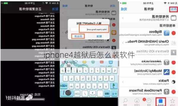 iphone4越狱后怎么装软件