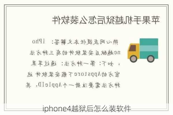 iphone4越狱后怎么装软件