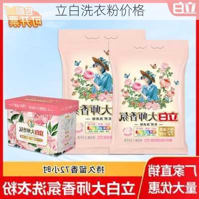 立白洗衣粉价格