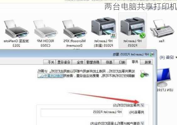 两台电脑共享打印机