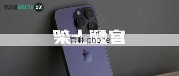 官翻iphone