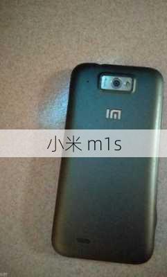 小米 m1s