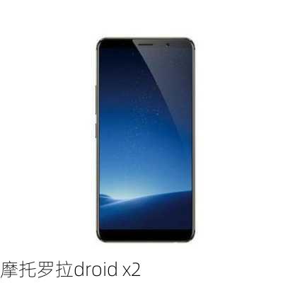 摩托罗拉droid x2