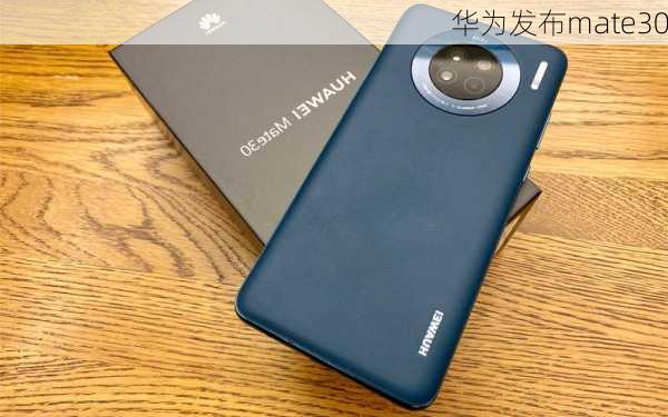 华为发布mate30