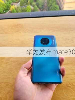 华为发布mate30