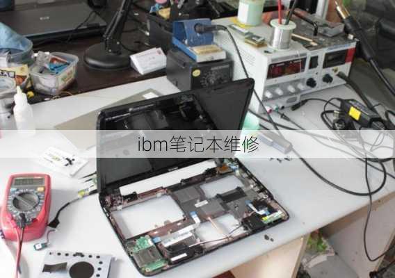 ibm笔记本维修