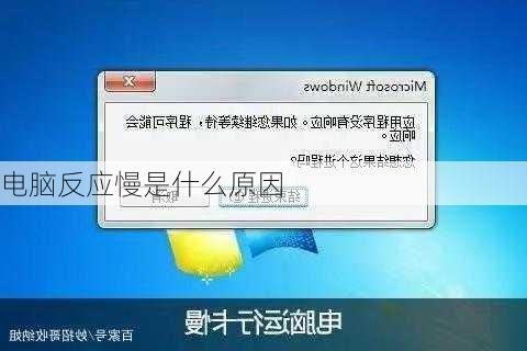 电脑反应慢是什么原因