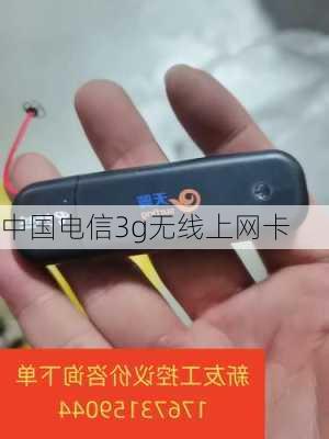 中国电信3g无线上网卡