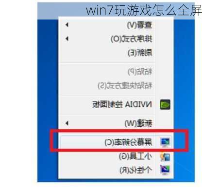 win7玩游戏怎么全屏