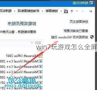 win7玩游戏怎么全屏