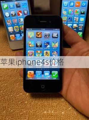 苹果iphone4s价格