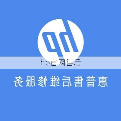 hp官网售后