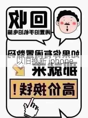 以旧换新 iphone