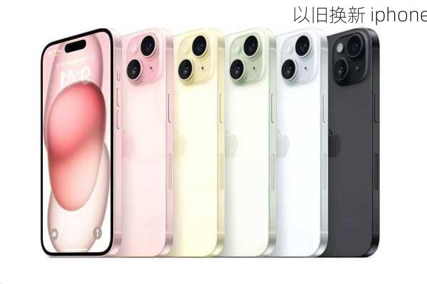 以旧换新 iphone