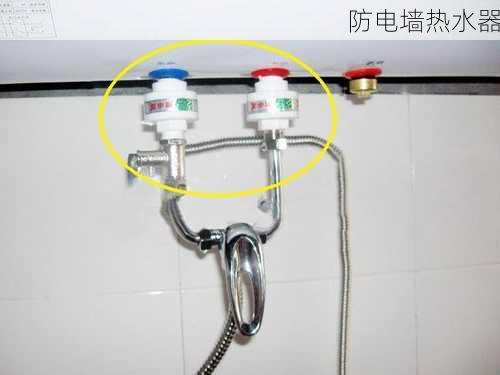 防电墙热水器