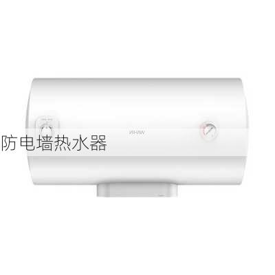 防电墙热水器