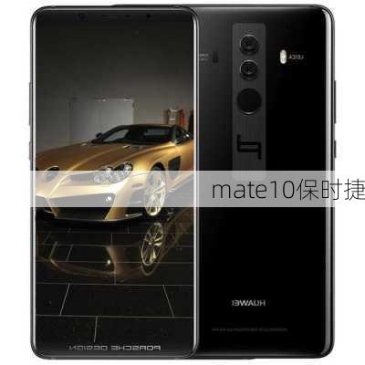 mate10保时捷