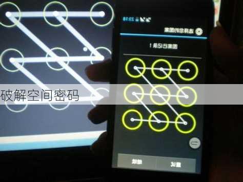 破解空间密码
