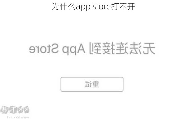 为什么app store打不开