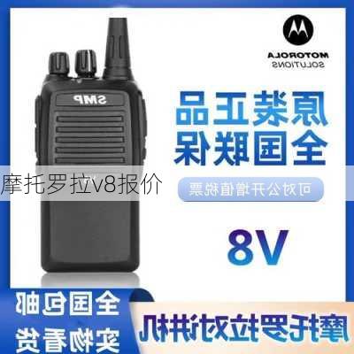 摩托罗拉v8报价