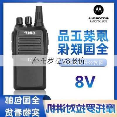 摩托罗拉v8报价