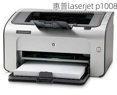 惠普laserjet p1008