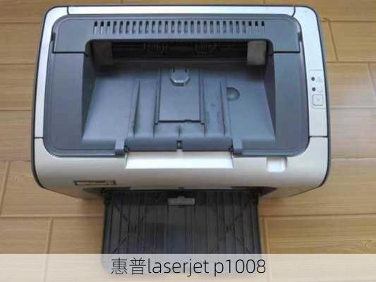 惠普laserjet p1008