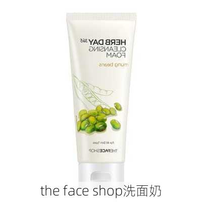 the face shop洗面奶