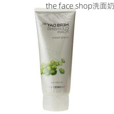 the face shop洗面奶