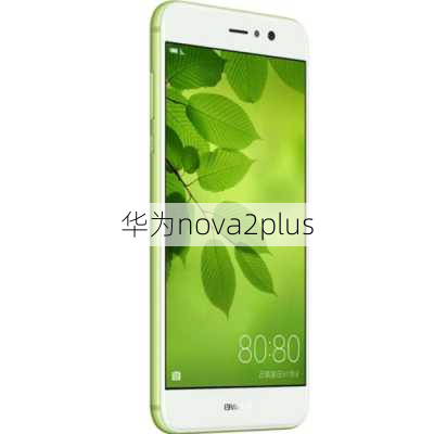 华为nova2plus