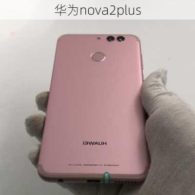 华为nova2plus