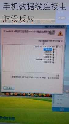 手机数据线连接电脑没反应