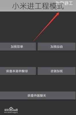 小米进工程模式