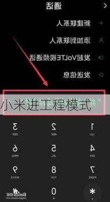小米进工程模式