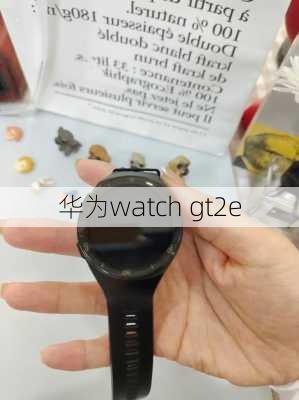 华为watch gt2e