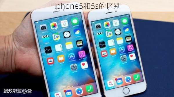 iphone5和5s的区别