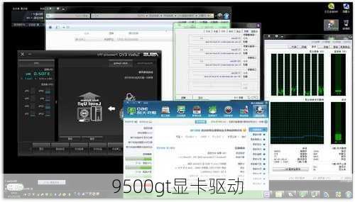 9500gt显卡驱动