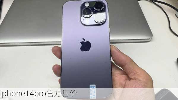 iphone14pro官方售价