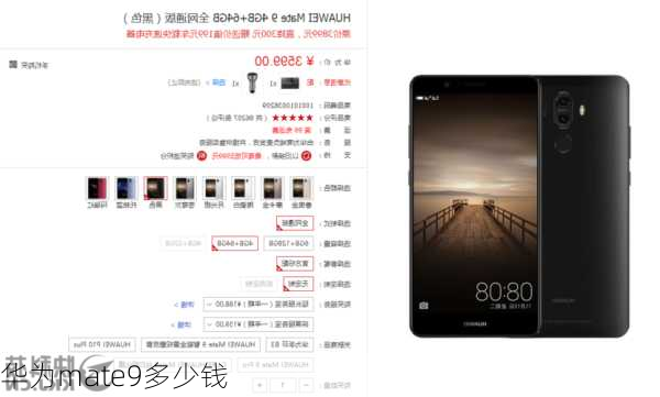 华为mate9多少钱
