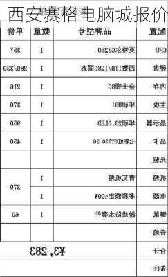 西安赛格电脑城报价