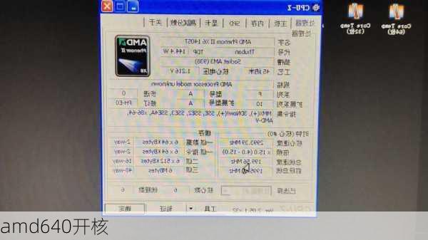 amd640开核