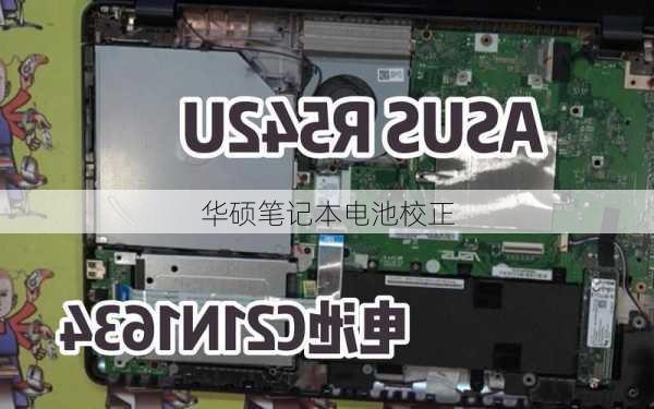 华硕笔记本电池校正