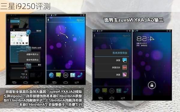 三星i9250评测