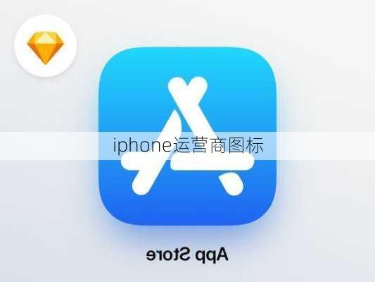 iphone运营商图标