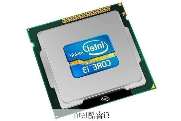 intel酷睿i3