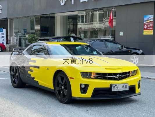 大黄蜂v8