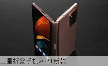 三星折叠手机2021新款