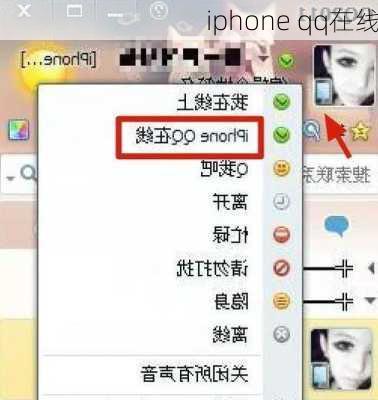iphone qq在线