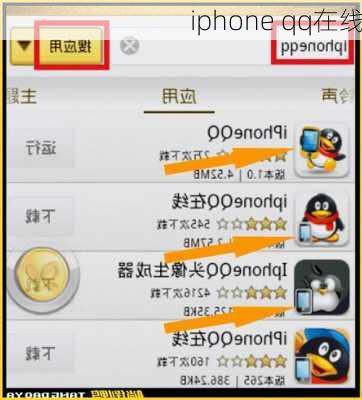 iphone qq在线