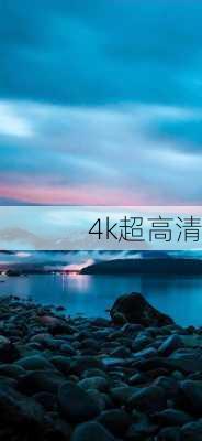 4k超高清